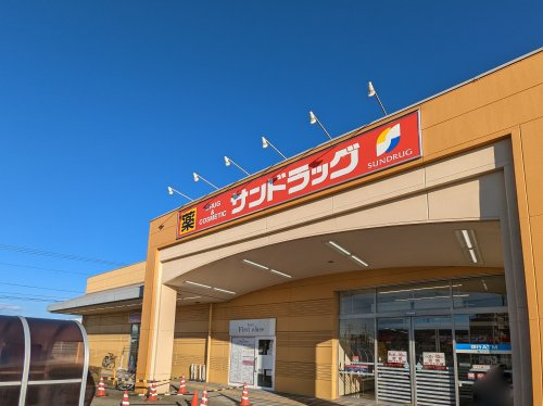 【ドラッグストア】サンドラッグ　宇都宮石井店まで1618ｍ