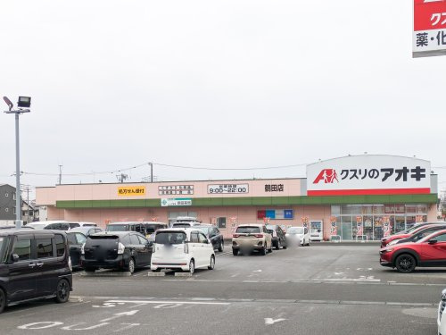 【ドラッグストア】クスリのアオキ　鶴田店まで867ｍ
