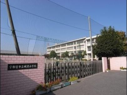 【小学校】宇都宮市立城東小学校まで1058ｍ
