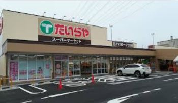 【スーパー】たいらや　城東店まで1037ｍ