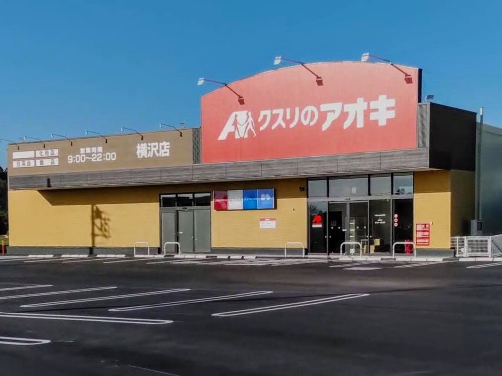 【ドラッグストア】クスリのアオキ横沢店 まで2022ｍ