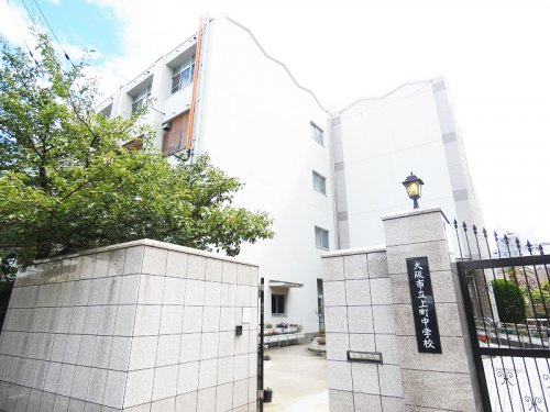 【中学校】大阪市立上町中学校まで940ｍ