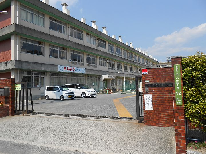 【小学校】三入小学校まで564ｍ