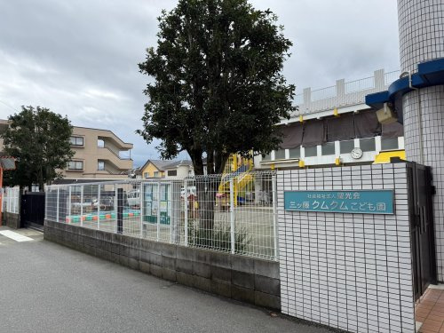 【保育園】三ツ藤クムクムこども園まで776ｍ