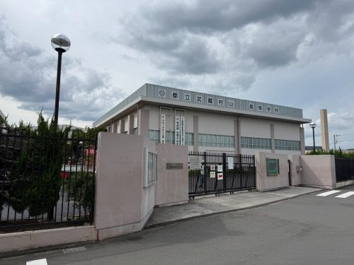 【高校】東京都立武蔵村山高等学校まで1246ｍ