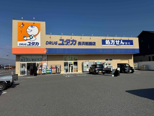 【ドラッグストア】ドラッグユタカ　長浜祇園店まで1000ｍ