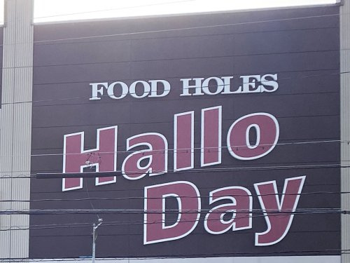 【スーパー】HalloDay(ハローデイ)　若松店まで947ｍ