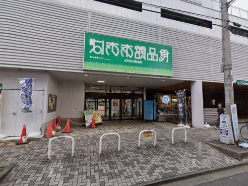 【スーパー】食品館あおば　ひばりが丘店まで704ｍ