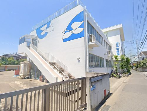 【幼稚園】白鳥幼稚園まで653ｍ