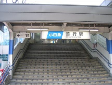 【駅】小田急江ノ島線『善行』駅まで2831ｍ