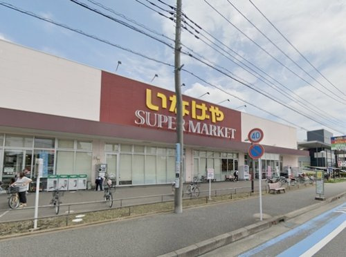 【スーパー】いなげや大和高座渋谷店まで2359ｍ
