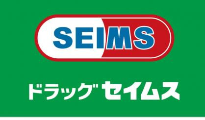 【ドラッグストア】ドラッグセイムス下川入店まで945ｍ