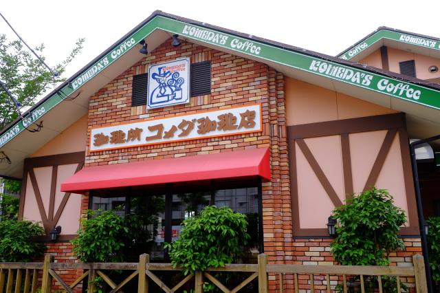 【喫茶店・カフェ】コメダ珈琲店　伊勢原岡崎店まで1537ｍ