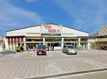 【スーパー】TOP　WORLD(トップワールド)　野崎店まで439ｍ