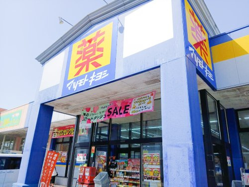 【ドラッグストア】マツモトキヨシドラッグストア高根沢店まで2896ｍ