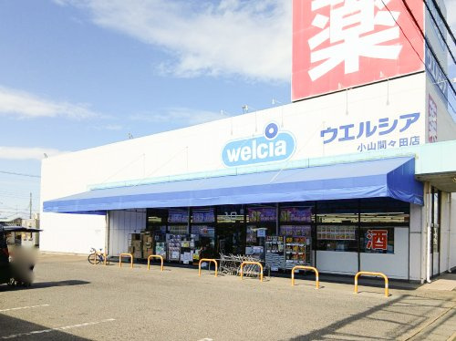 【ドラッグストア】ウエルシア小山間々田店まで1456ｍ