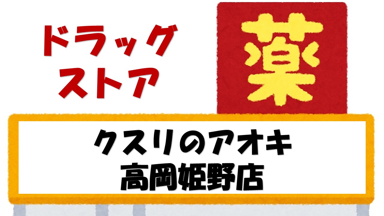 【ドラッグストア】クスリのアオキ高岡姫野店まで583ｍ
