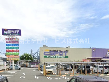 【ホームセンター】エスポット　駿東店まで3408ｍ