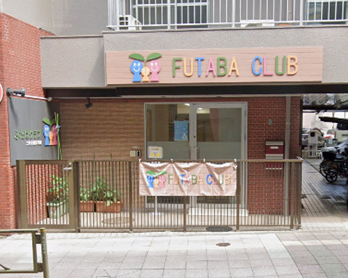 【保育園】ふたばクラブ三軒茶屋保育園まで353ｍ