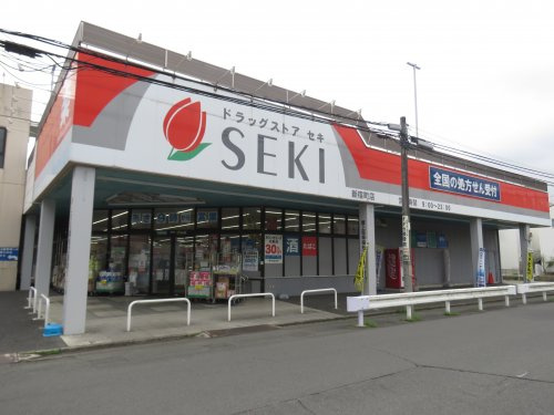 【ドラッグストア】ドラッグストアセキ新宿町店まで1178ｍ