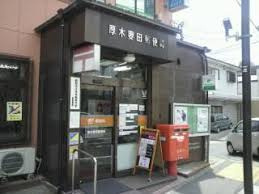 【郵便局】厚木妻田郵便局まで1029ｍ