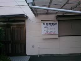 【総合病院】南湖診療所まで1202ｍ