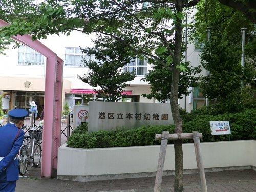 【幼稚園】港区立本村幼稚園まで204ｍ