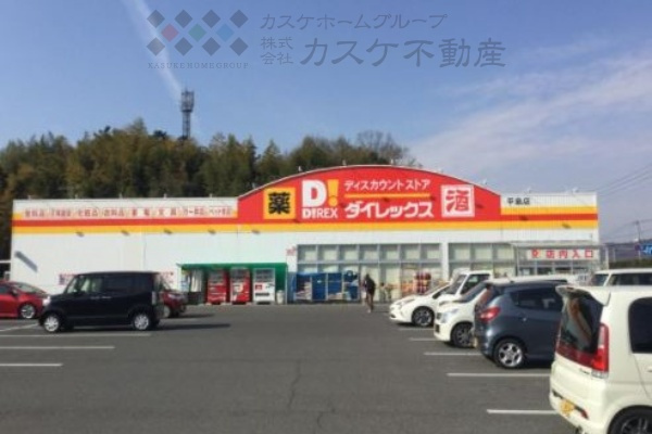 【ディスカウントショップ】ダイレックス　平島店まで4215ｍ