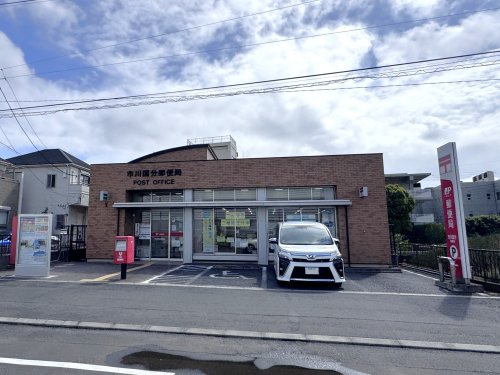 【郵便局】市川国分郵便局まで810ｍ