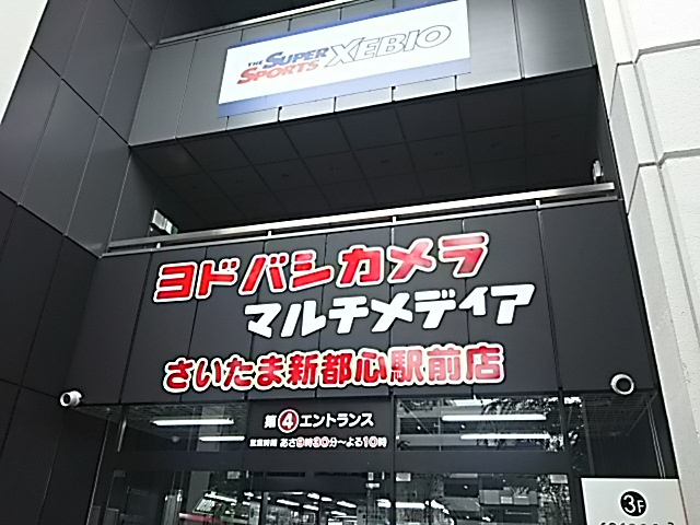 【家電製品】ヨドバシカメラマルチメディアさいたま新都心駅前店まで1059ｍ
