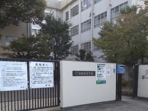 【中学校】尼崎市立小田北中学校まで1340ｍ
