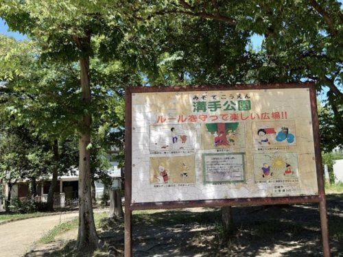 【公園】溝手公園まで853ｍ