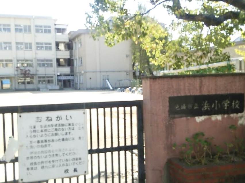 【小学校】尼崎市立浜小学校まで315ｍ