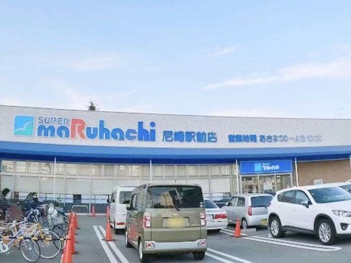【スーパー】スーパーマルハチ尼崎駅前店まで533ｍ
