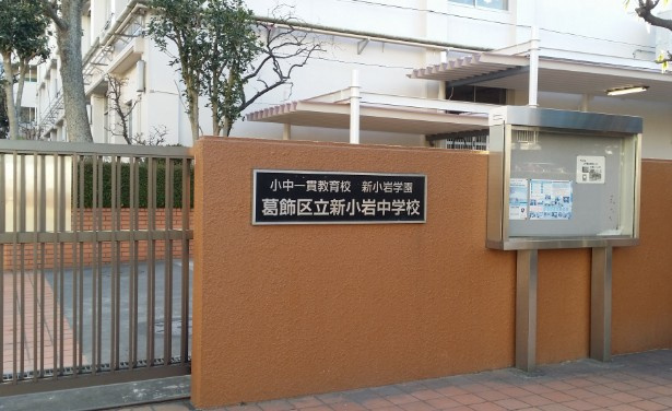 【中学校】葛飾区立新小岩中学校まで800ｍ