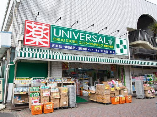 【ドラッグストア】ユニバーサルドラッグ　東新小岩店まで320ｍ
