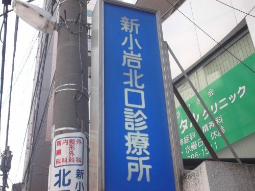 【総合病院】新小岩北口診療所まで560ｍ