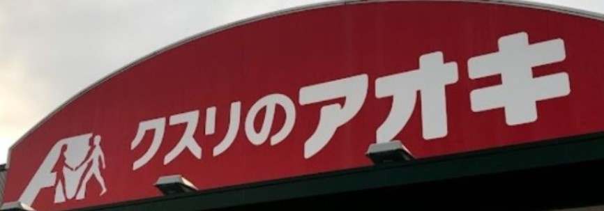 【ドラッグストア】クスリのアオキ都和店まで851ｍ