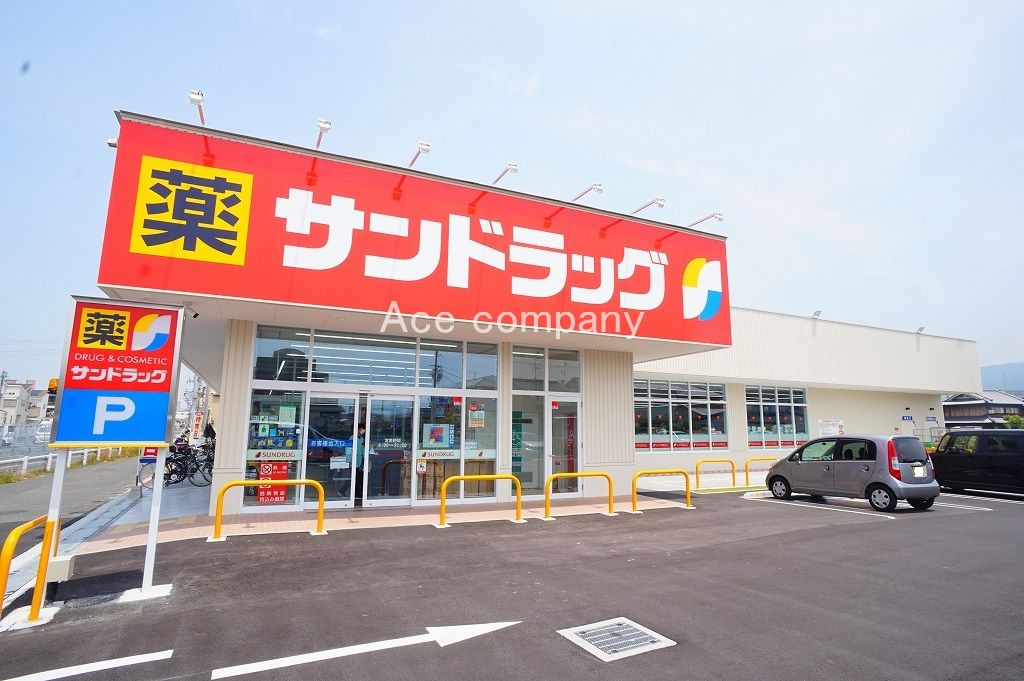 【ドラッグストア】サンドラッグ八尾小畑店まで850ｍ
