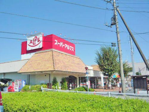 【スーパー】スーパーアルプス恩方店まで784ｍ