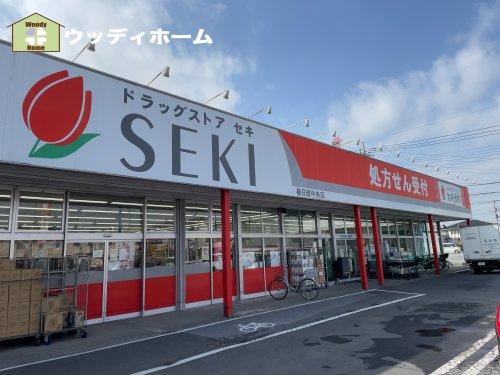 【ドラッグストア】ドラッグストア　セキ　春日部中央店まで863ｍ