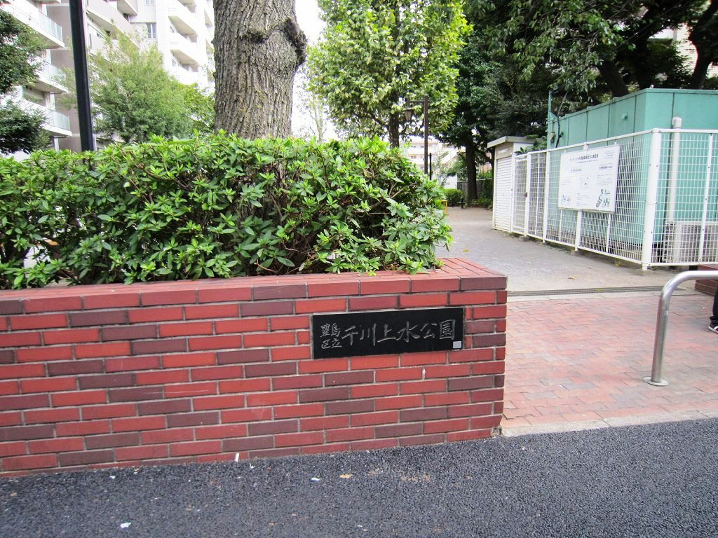 【公園】千川上水公園まで669ｍ