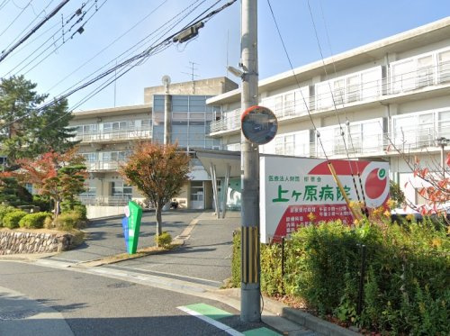 【総合病院】上ヶ原病院まで718ｍ