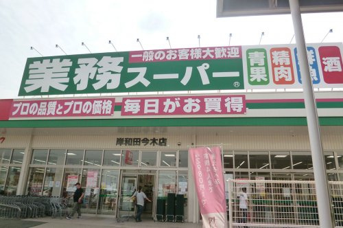 【スーパー】業務スーパー岸和田今木店まで800ｍ