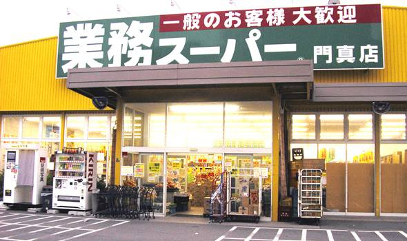 【スーパー】業務スーパー　門真店まで945ｍ