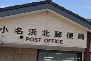【郵便局】小名浜北郵便局まで983ｍ