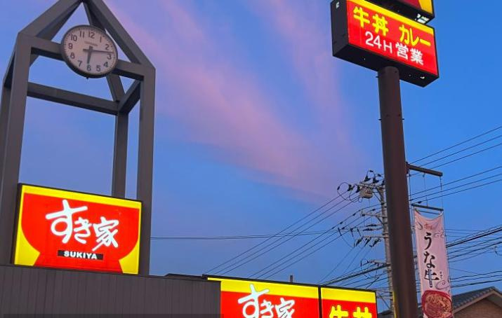 【ファーストフード】すき家　いわき小名浜店まで1037ｍ