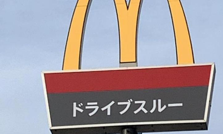 【ファーストフード】マクドナルド　いわき小名浜店まで1159ｍ