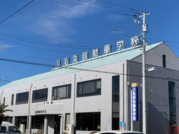 【自動車教習所】小名浜自動車学校まで1519ｍ