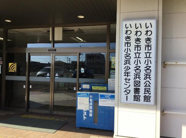 【図書館】小名浜図書館まで484ｍ